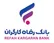 فراهم سازی کامل زیر ساخت های تامین مالی غیر تسهیلاتی در بانک رفاه کارگران