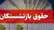 حقوق امسال بازنشستگان چقدر است؟