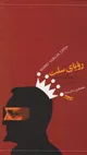 رویای سلت؛ یوسا قزل آلای آمازون(+صدا)