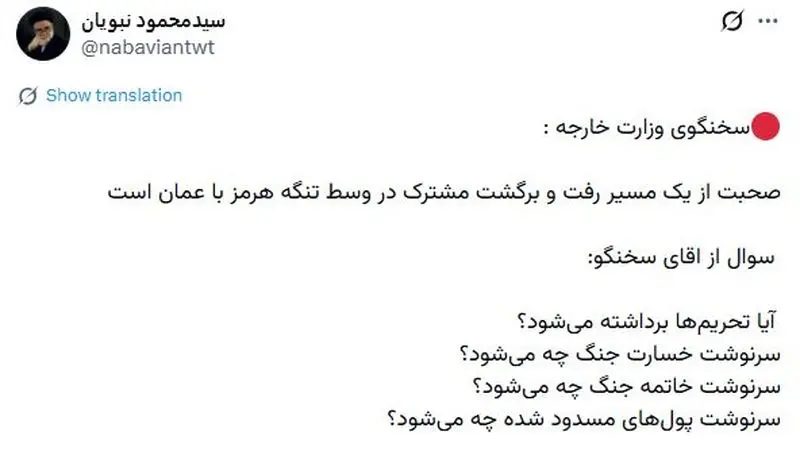 نبویان: آقای سخنگو تحریمها برداشته میشود؟ نبویان: آقای سخنگو تحریمها برداشته میشود؟