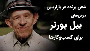 اسرار موفقیت بیل پورتر؛ مشهورترین فروشنده معلول جهان