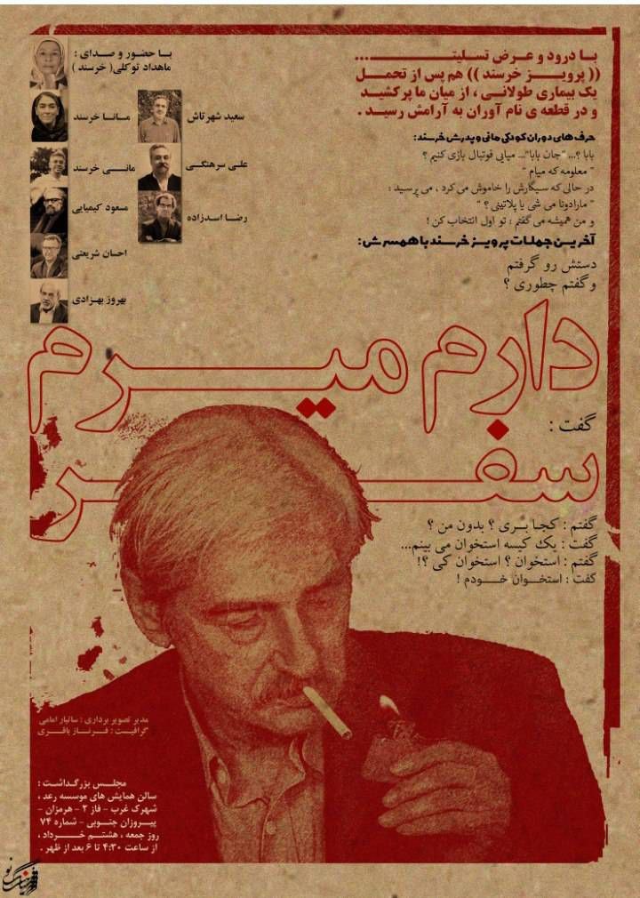 دارم میرم سفر / آیینی به یاد پرویز خرسند با سخن رانی چهره های فرهنگی در تهران دارم میرم سفر / آیینی به یاد پرویز خرسند با سخن رانی چهره های فرهنگی در تهران
