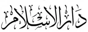«دارالاسلام» یعنی چه؟