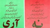 شد جمهوری اسلامی به پا / که هم دین دهد هم دنیا به ما