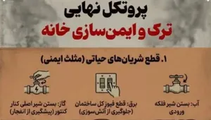۴ پروتکل اساسی برای ایمن‌سازی و ترک خانه در شرایط بحرانی ( اینفوگرافیک)