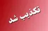 صابرین نیوز: تکذیب شهادت فرماندهان سپاه
