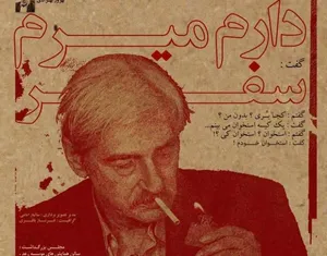 دارم میرم سفر / آیینی به یاد  پرویز خرسند با سخن رانی چهره های فرهنگی در تهران