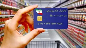 اعتبار کالابرگ تا فروردین به ماه بعد منتقل می‌شود