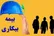 خبر مهم برای متقاضیان بیکاری