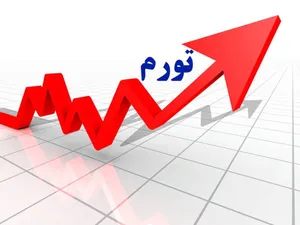 تورم: 73.5 درصد