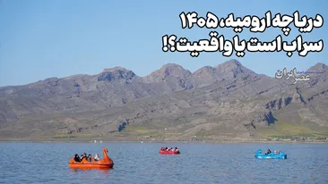 دریاچه ارومیه ۱۴۰۵ / واقعیست یا سراب است ؟! هنوز ۳ متر کم است ؛ یعنی ۱۱ میلیارد متر مکعب آب