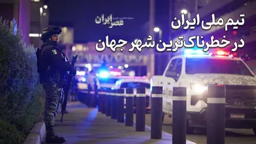 تیم ملی ایران در خطرناک‌ترین شهر جهان ؛ در تیخوانا چه خبر است؟