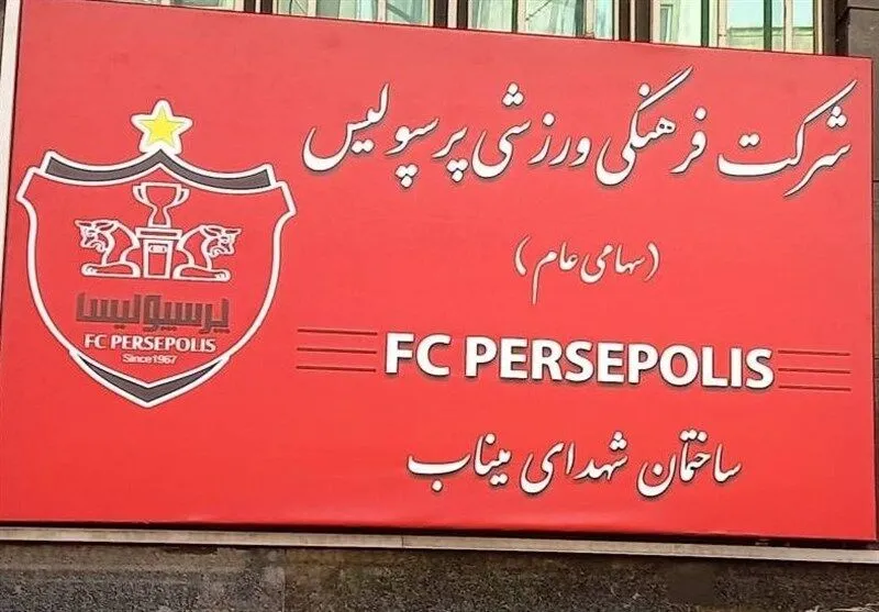 باشگاه پرسپولیس شهدای میناب