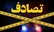 ۱۴ نفر در دو حادثه ترافیکی در محورهای فارس مصدوم شدند