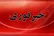 چهار مجروح در پی سقوط یک پرتابه در منطقه مسکونی اندیمشک خوزستان