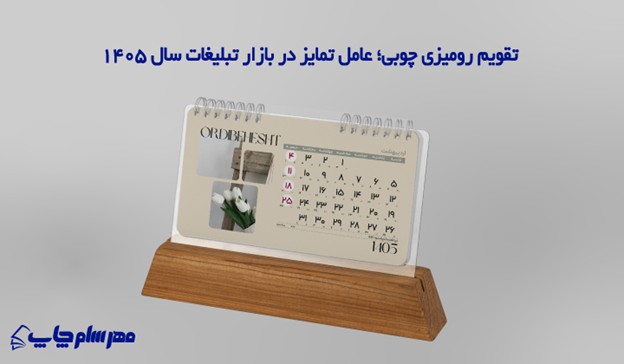 رشد تقاضا برای تقویم رومیزی 1405 با طراحی‌های خاص و متریال چوبی