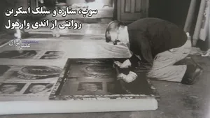 سوپ، ستاره و سیلک اسکرین / نابغه‌ای به نام اندی وارهول و خلاقیت‌های شگفت‌انگیزش (فیلم)