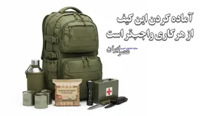 آماده کردن این کیف از هرکاری واجب‌تر است / همین حالا اقدام کنید