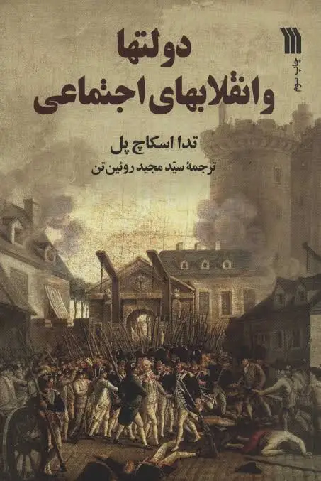 نگاهی به نظریۀ تدا اسکاچپول دربارۀ «انقلابهای اجتماعی» نگاهی به نظریۀ تدا اسکاچپول دربارۀ «انقلابهای اجتماعی»