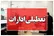 ادارات هرمزگان سه‌شنبه و چهارشنبه تعطیل شد