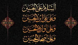 متن کامل زیارت عاشورا (+ترجمه و صوت)