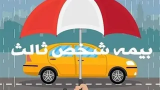 بخشودگی کامل جرائم بیمه شخص ثالث برای وسایل نقلیه فاقد بیمه