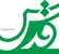 شکست مذاکرات اسلام آباد به کام روزنامه «آستان قدس» شیرین آمد