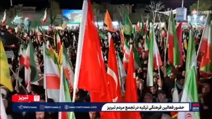 حضور ترکیه‌ای‌ها در تجمع مردم تبریز