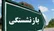 جزئیات افزایش پلکانی سنوات بازنشستگی کارکنان دولت