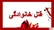 معمای قتل یک وکیل دادگستری در بیرجند توسط همسرش در تجمعات شبانه