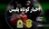 کشف ۲۰۰ کیلو تریاک از یک دامداری در این شهر