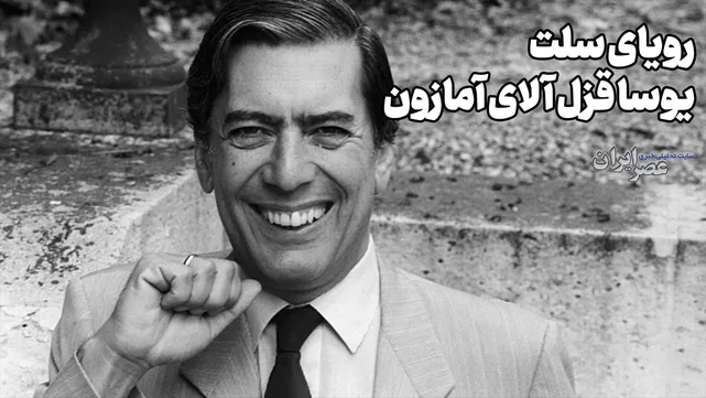 رویای سلت؛ یوسا قزل آلای آمازون(+صدا)