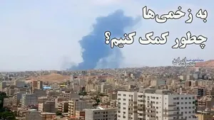 چطور به داد زخمی‌ها برسیم / اقداماتی که باید حتما انجام بدهید