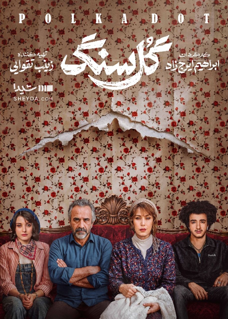 پوستر «گل سنگ» سریال جدید نمایش خانگی در آستانه انتشار