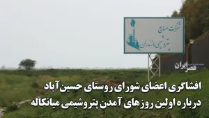 روایتی که تا کنون از پتروشیمی میانکاله نشنیده اید / اعضای شورای روستای حسین‌آباد و للمرز بالاخره سکوت را شکستند / یکی از اعضای شورای تامین گفته بود باید بر پیشانی سازنده پتروشیمی بوسه زد (فیلم)