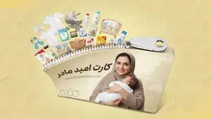 «کارت امید مادر» با حمایت ماهانه 2 میلیون تومان از ابتدای سال 1405 اجرا شد
