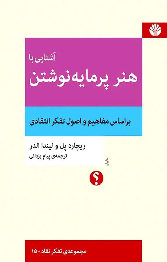 تصویر جلد کتاب هنر پرمایه نوشتن تصویر جلد کتاب هنر پرمایه نوشتن