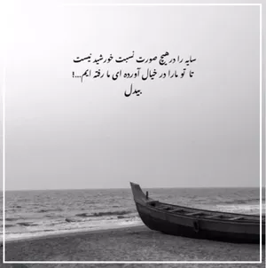 امروز با بیدل: تا تو ما را در خیال آورده‌ای ما رفته‌ایم