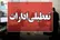 ساعت تعطیلی ادارات سیستان و بلوچستان امروز دوشنبه ۲۹ تیر ۱۴۰۵