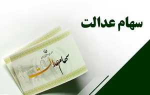 وزیراقتصاد: آزادسازی سهام عدالت بزودی انجام می‌شود