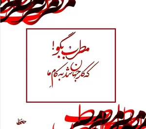 امروز با حافظ: مطرب بگو که کار جهان شد به کام ما