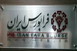 حجم معاملات فرابورس 17 درصد افزایش یافت