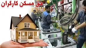 افزایش حق مسکن کارگران به ۳ میلیون تومان در سال ۱۴۰۵