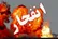 انفجار مرگبار در شهرک فرهنگیان