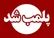 پلمب ۲ مرکز غیرمجاز خدمات لیزر و دندانپزشکی