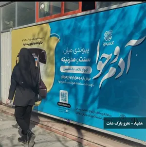 بنرهای جنجالی همسریابی در معابر مشهد