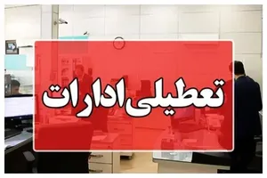 تعطیلی ادارات و بانک‌های استان ایلام در ۱۷ تیرماه