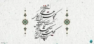 امروز با حافظ: تبارک الله از این رَه که نیست پایانش