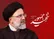 آخرین تصویر از شهید جمهور در قاب چشم‌های فرزندش