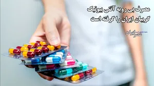 مصرف بی رویه آنتی بیوتیک گریبان ایران را گرفته است / خطری که آینده ایرانی‌ها را تهدید می‌کند